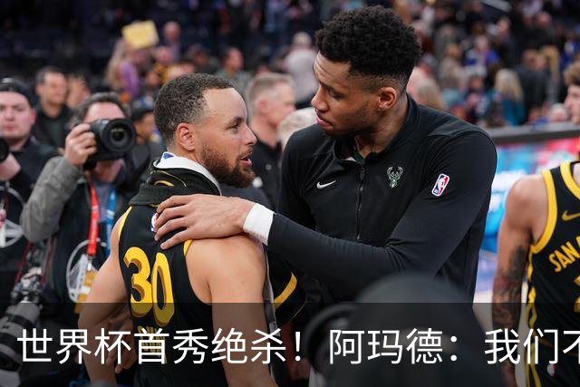 世界杯首秀绝杀！阿玛德：我们不是来凑数的，后面也要全力争胜
